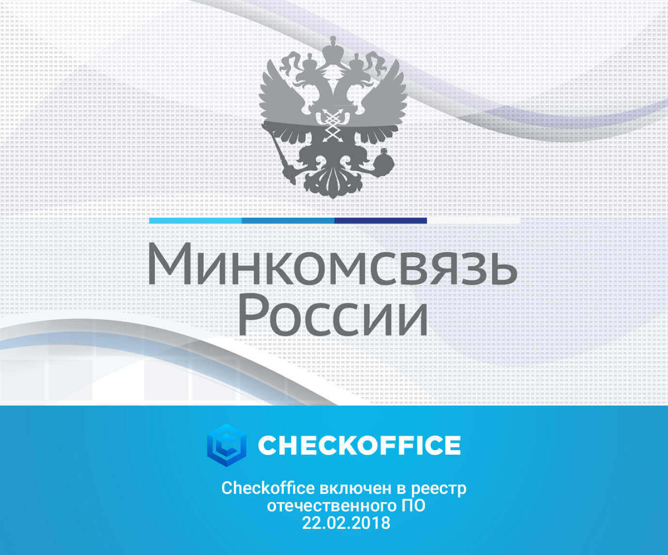 Включение по CheckOffice в реестр отечественного ПО