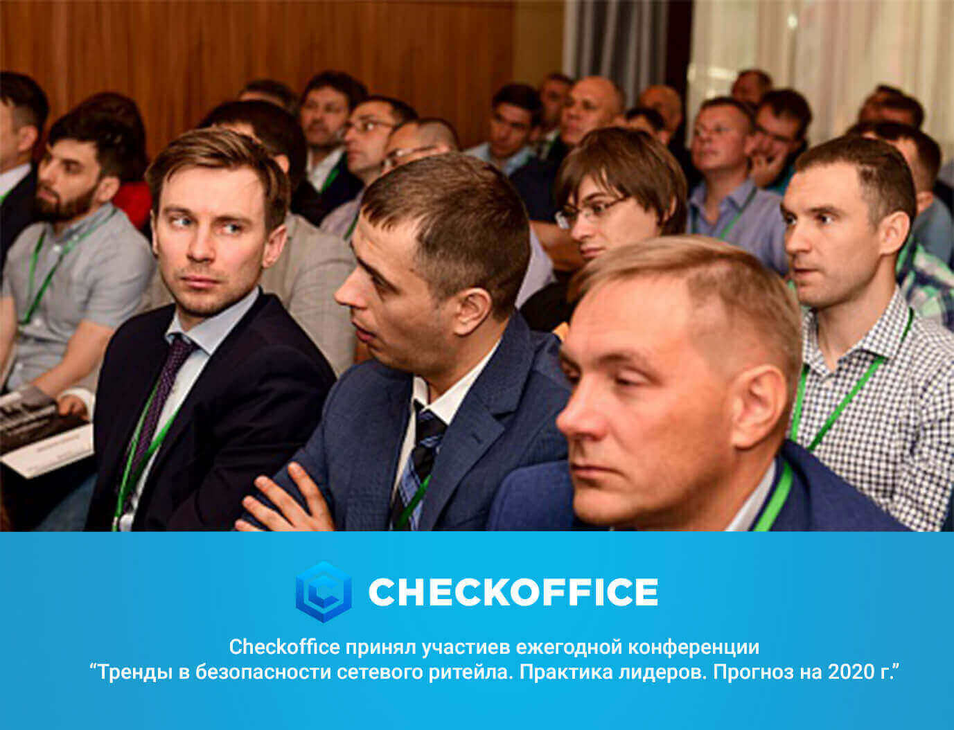 CheckOffice на конференции сфере охранных услуг