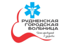 Рудненская городская больница