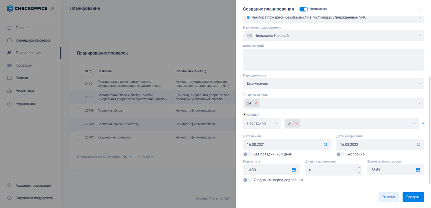 Создание планирования